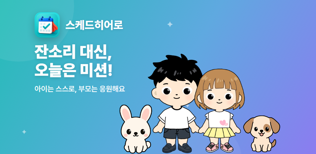 스케드히어로 - 잔소리 대신, 오늘은 미션!